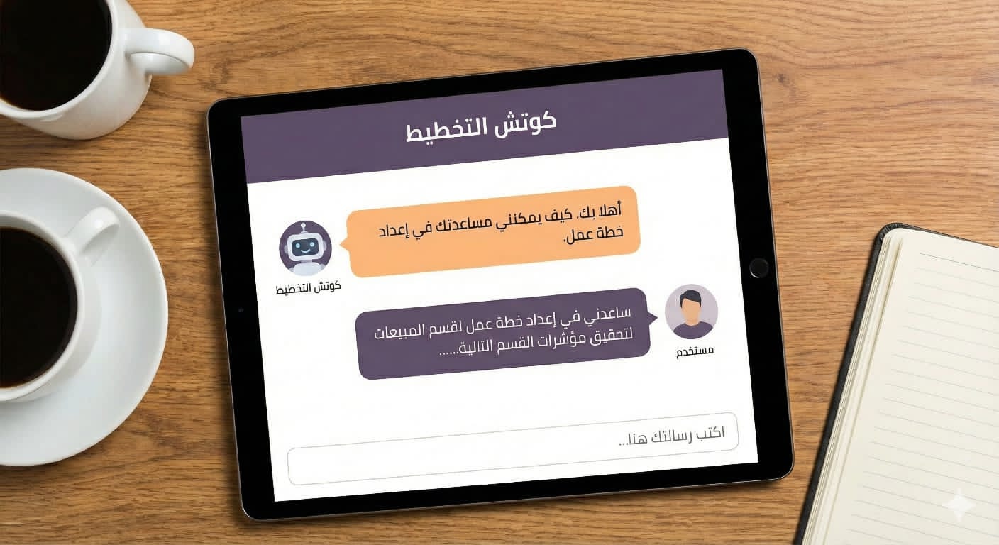 كوتش التخطيط