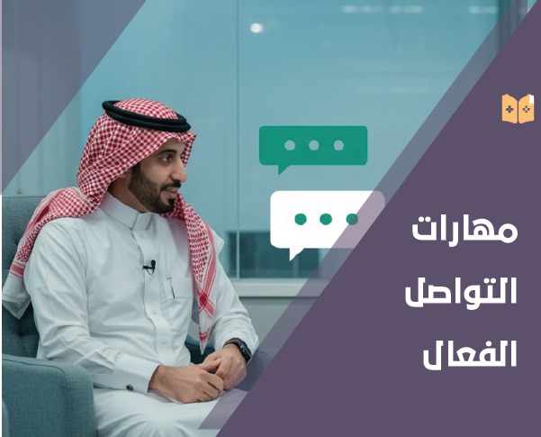 مهارات التواصل
