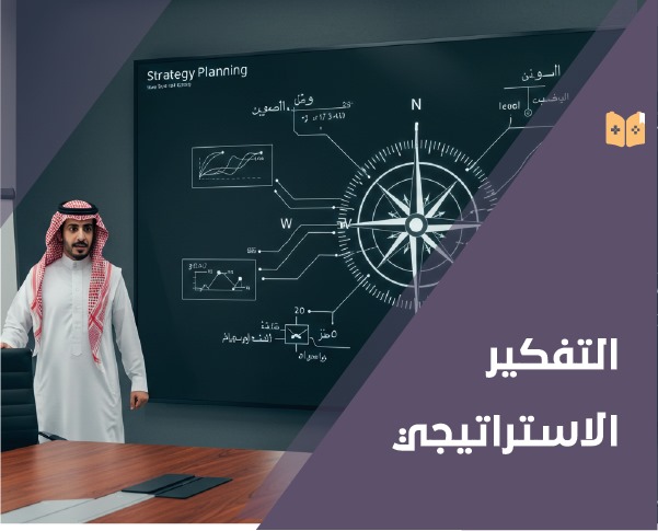 التفكير الاستراتيجي