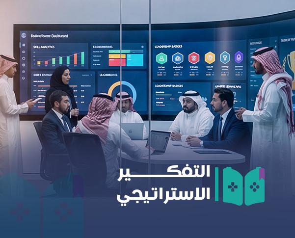 التفكير الاستراتيجي