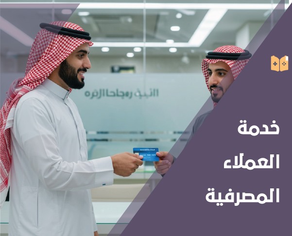 تجربة العملاء المصرفية