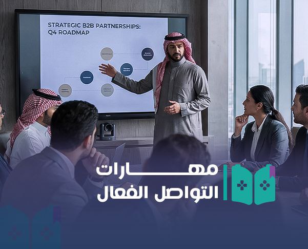 مهارات التواصل الفعال