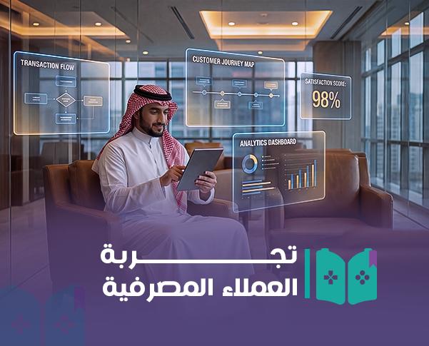 تجربة العملاء المصرفية